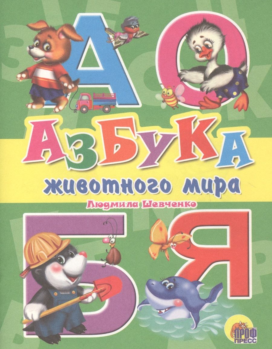 Обложка книги "Алексей Шевченко: Азбука животного мира"