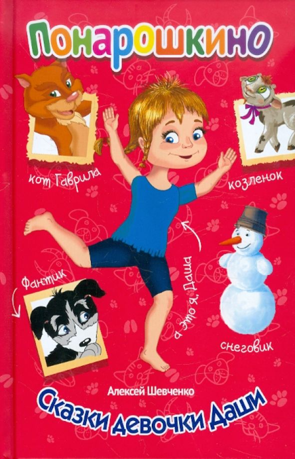 Обложка книги "Алексей Шевченко: Понарошкино. Сказки девочки Даши"