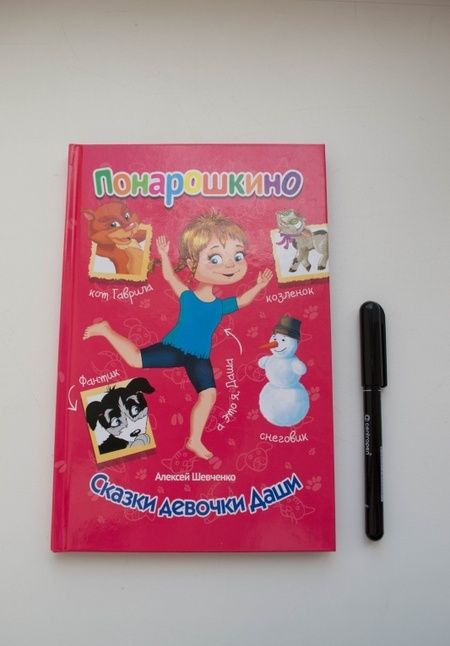 Фотография книги "Алексей Шевченко: Понарошкино. Сказки девочки Даши"