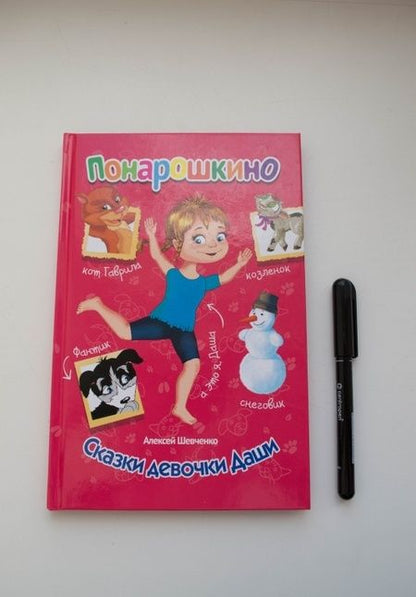 Фотография книги "Алексей Шевченко: Понарошкино. Сказки девочки Даши"