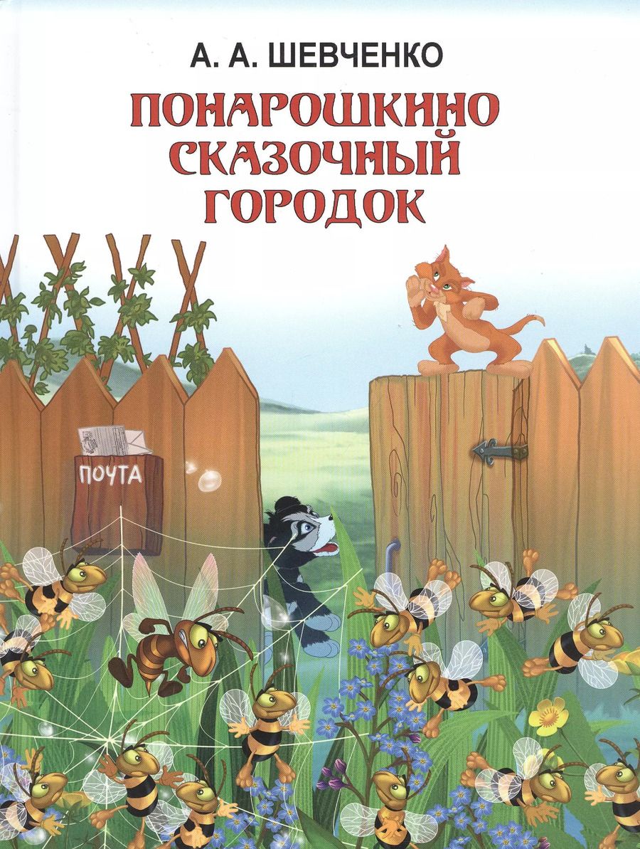 Обложка книги "Алексей Шевченко: ПОНАРОШКИНО. Сказочный городок"