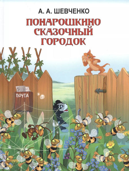 Обложка книги "Алексей Шевченко: ПОНАРОШКИНО. Сказочный городок"
