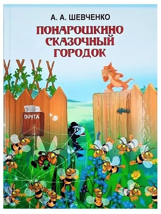 Обложка книги "Алексей Шевченко: Понарошкино. Сказочный городок"