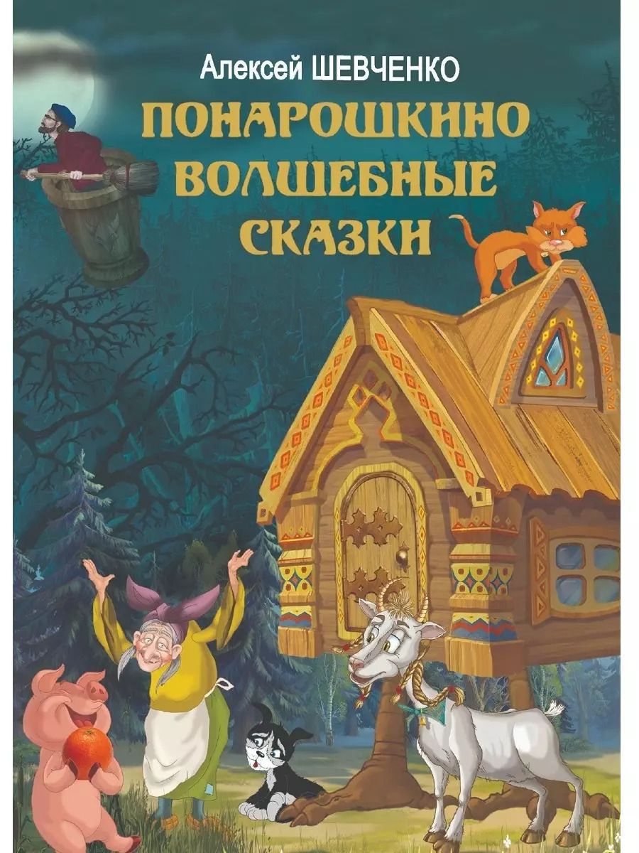 Обложка книги "Алексей Шевченко: Понарошкино. Волшебные сказки"