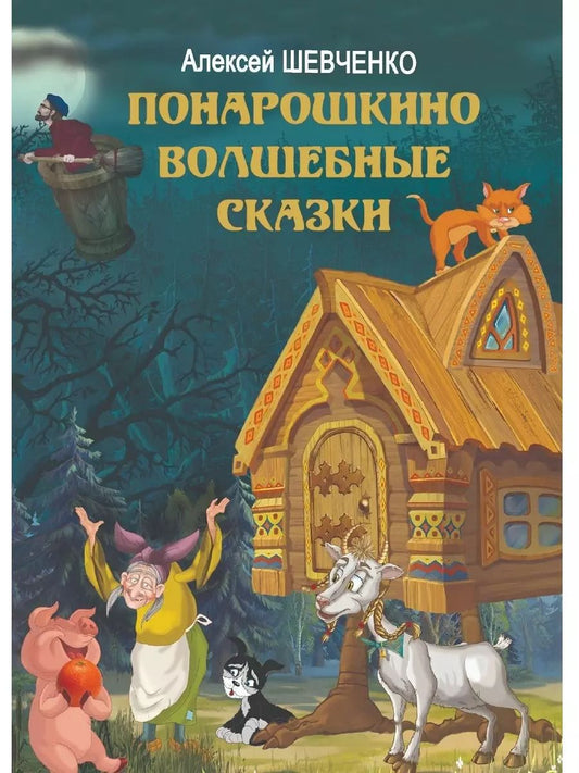 Обложка книги "Алексей Шевченко: Понарошкино. Волшебные сказки"