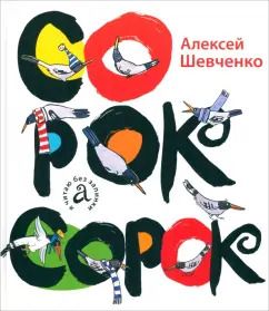 Обложка книги "Алексей Шевченко: Сорок сорок"