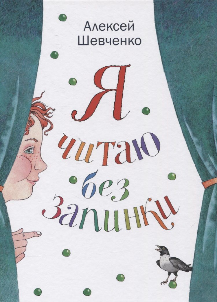 Обложка книги "Алексей Шевченко: Я читаю без запинки. Скороговорки, скоросчиталки, смешинки, хохоталки. Стихи для детей"