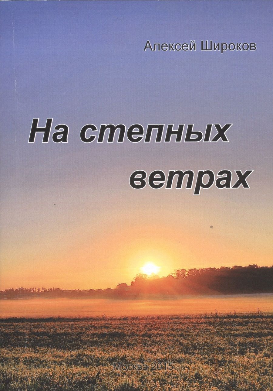 Обложка книги "Алексей Широков: На степных ветрах. Избранное"
