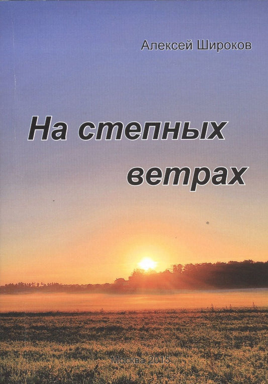 Обложка книги "Алексей Широков: На степных ветрах. Избранное"