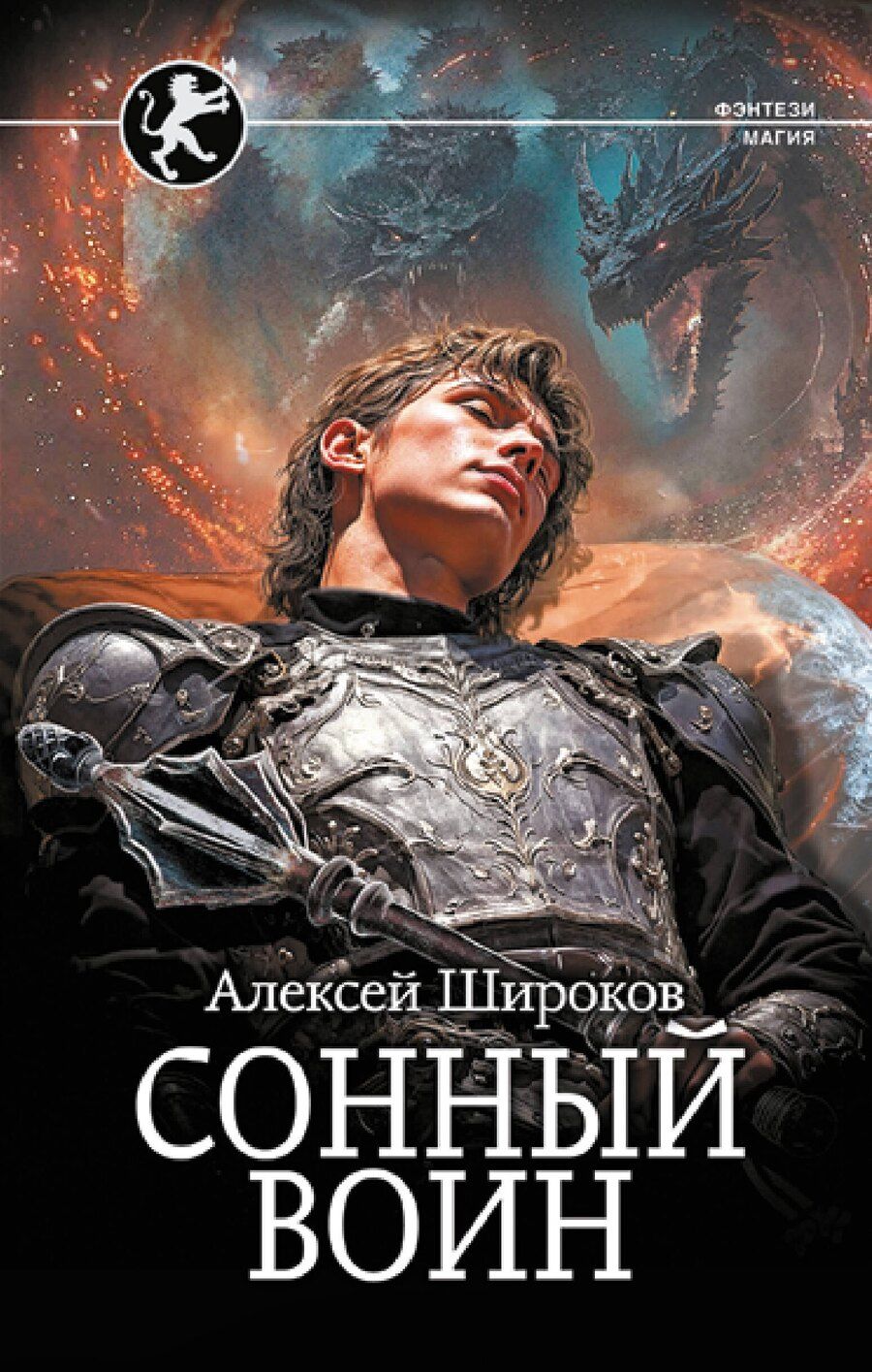 Обложка книги "Алексей Широков: Сонный воин"