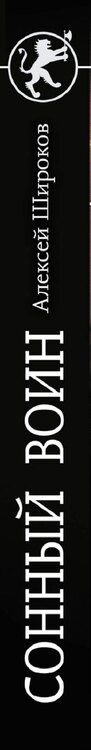 Фотография книги "Алексей Широков: Сонный воин"