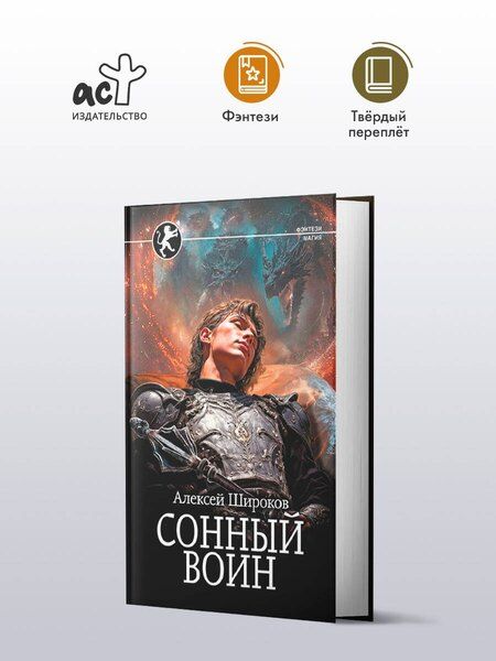 Фотография книги "Алексей Широков: Сонный воин"