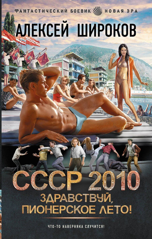 Обложка книги "Алексей Широков: СССР 2010. Здравствуй, пионерское лето!"