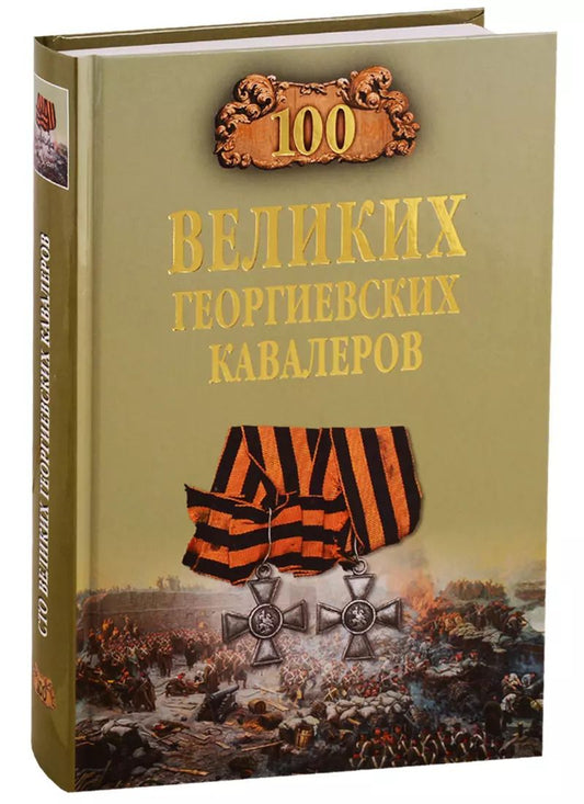 Обложка книги "Алексей Шишов: 100 великих георгиевских кавалеров"