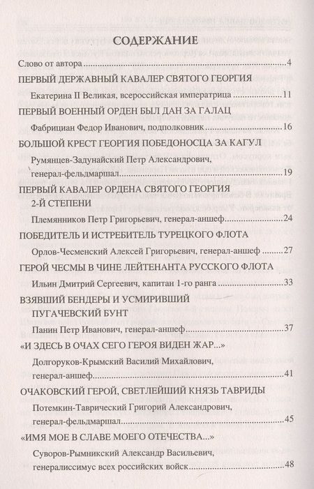 Фотография книги "Алексей Шишов: 100 великих георгиевских кавалеров"