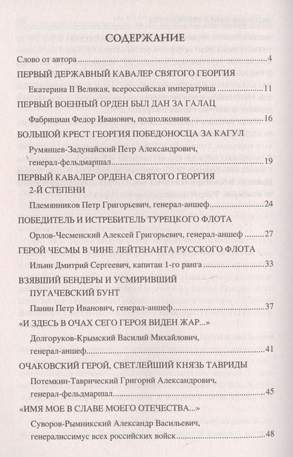 Фотография книги "Алексей Шишов: 100 великих георгиевских кавалеров"