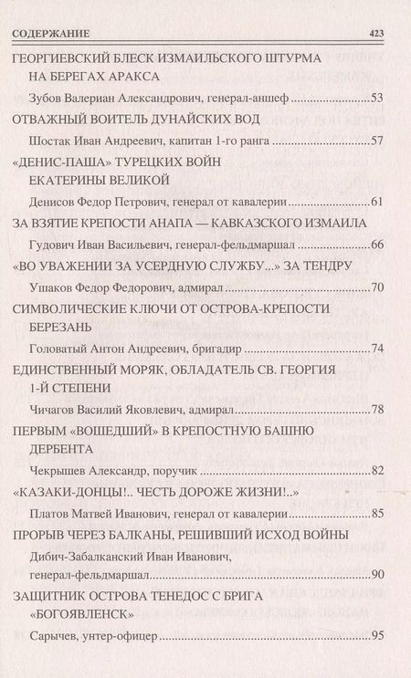 Фотография книги "Алексей Шишов: 100 великих георгиевских кавалеров"