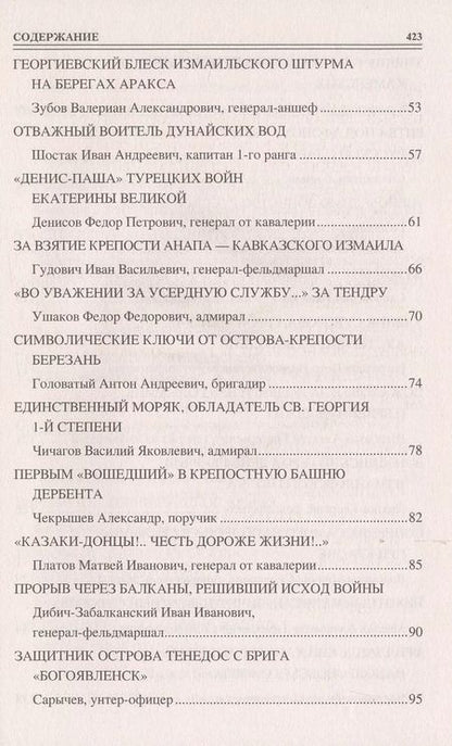 Фотография книги "Алексей Шишов: 100 великих георгиевских кавалеров"