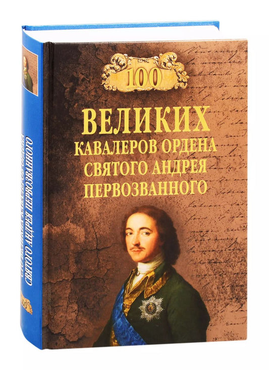 Обложка книги "Алексей Шишов: 100 великих кавалеров ордена Святого Андрея Первозванного"