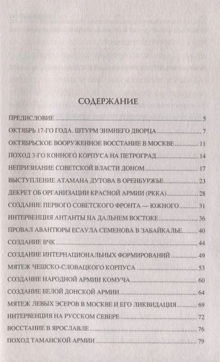 Фотография книги "Алексей Шишов: 100 великих событий Гражданской войны"
