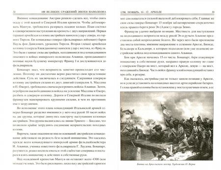 Фотография книги "Алексей Шишов: 100 великих сражений эпохи Наполеона"