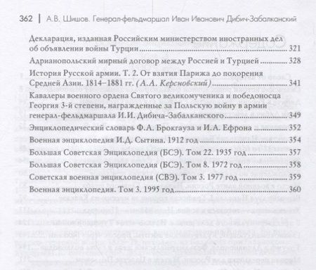 Фотография книги "Алексей Шишов: Генерал-фельдмаршал Иван Иванович Дибич-Забалканский"