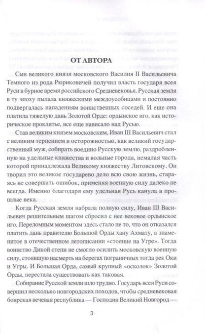 Фотография книги "Алексей Шишов: Иван III Васильевич Великий. Собиратель земли Русской"