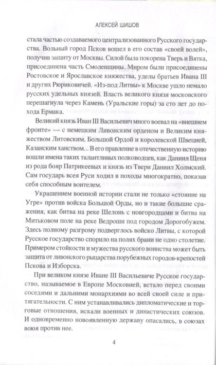 Фотография книги "Алексей Шишов: Иван III Васильевич Великий. Собиратель земли Русской"