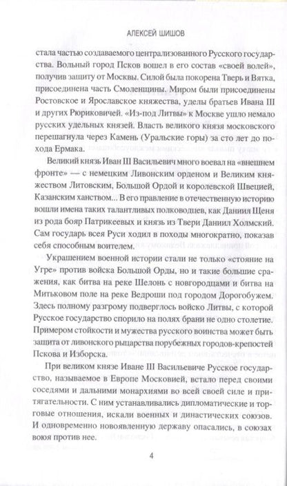 Фотография книги "Алексей Шишов: Иван III Васильевич Великий. Собиратель земли Русской"