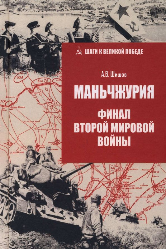 Обложка книги "Алексей Шишов: Маньчжурия. Финал Второй мировой войны"