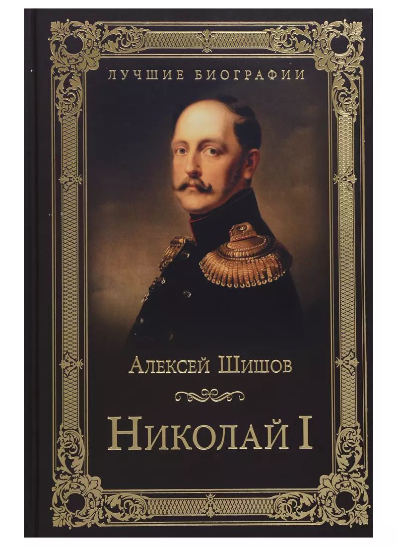 Обложка книги "Алексей Шишов: Николай I"