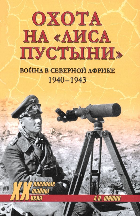 Обложка книги "Алексей Шишов: Охота на "Лиса пустыни". Война в Северной Африке. 1940—1943"