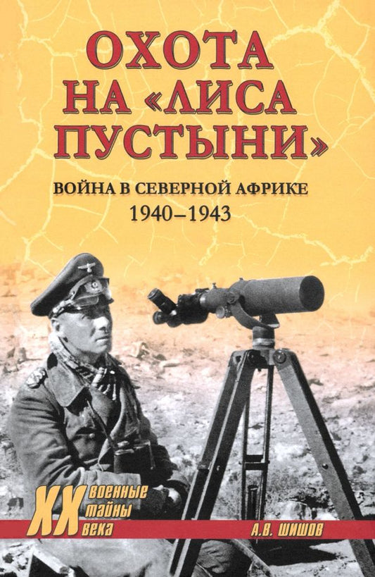 Обложка книги "Алексей Шишов: Охота на "Лиса пустыни". Война в Северной Африке. 1940—1943"