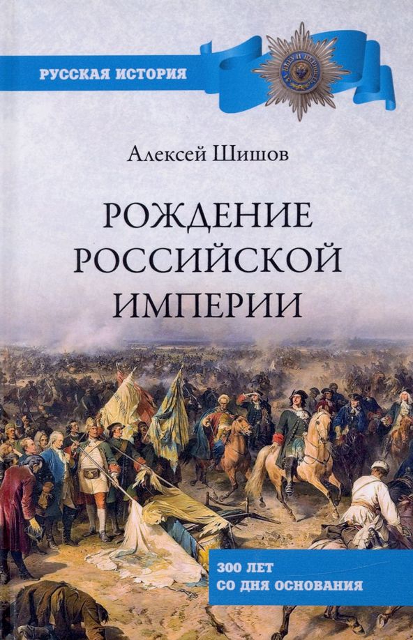 Обложка книги "Алексей Шишов: Рождение Российской империи. 300 лет со дня основания"