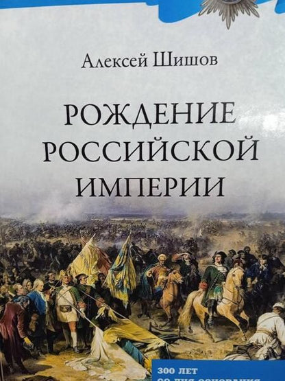 Фотография книги "Алексей Шишов: Рождение Российской империи. 300 лет со дня основания"