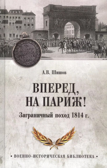 Обложка книги "Алексей Шишов: Вперед, на Париж! Заграничный поход 1814 г."