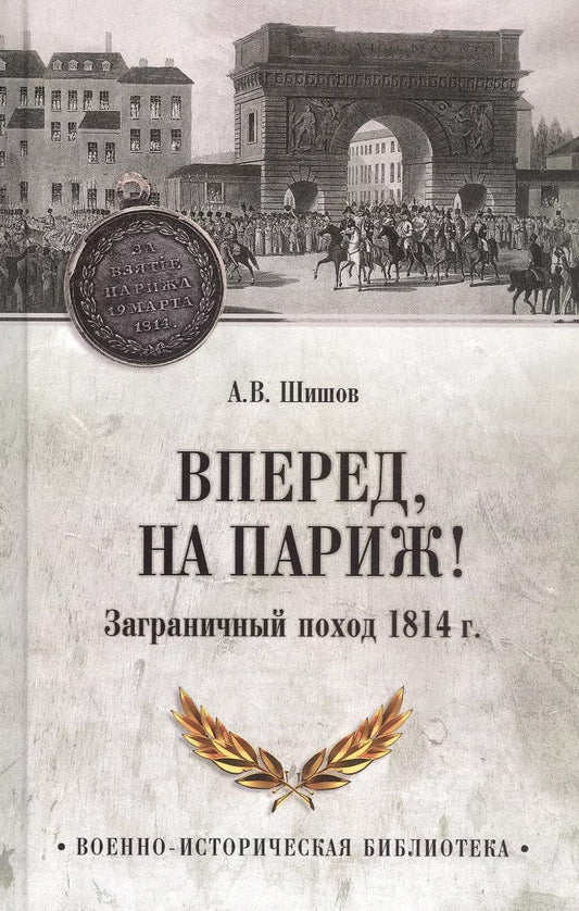 Обложка книги "Алексей Шишов: Вперед, на Париж! Заграничный поход 1814 г."
