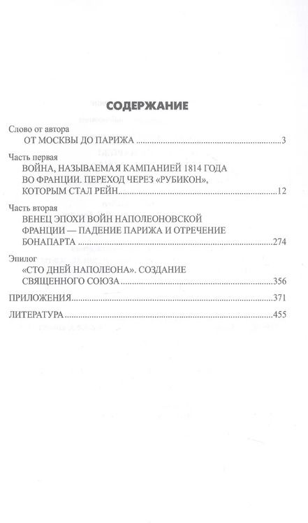 Фотография книги "Алексей Шишов: Вперед, на Париж! Заграничный поход 1814 г."