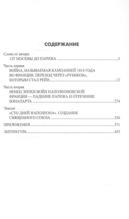Фотография книги "Алексей Шишов: Вперед, на Париж! Заграничный поход 1814 г."