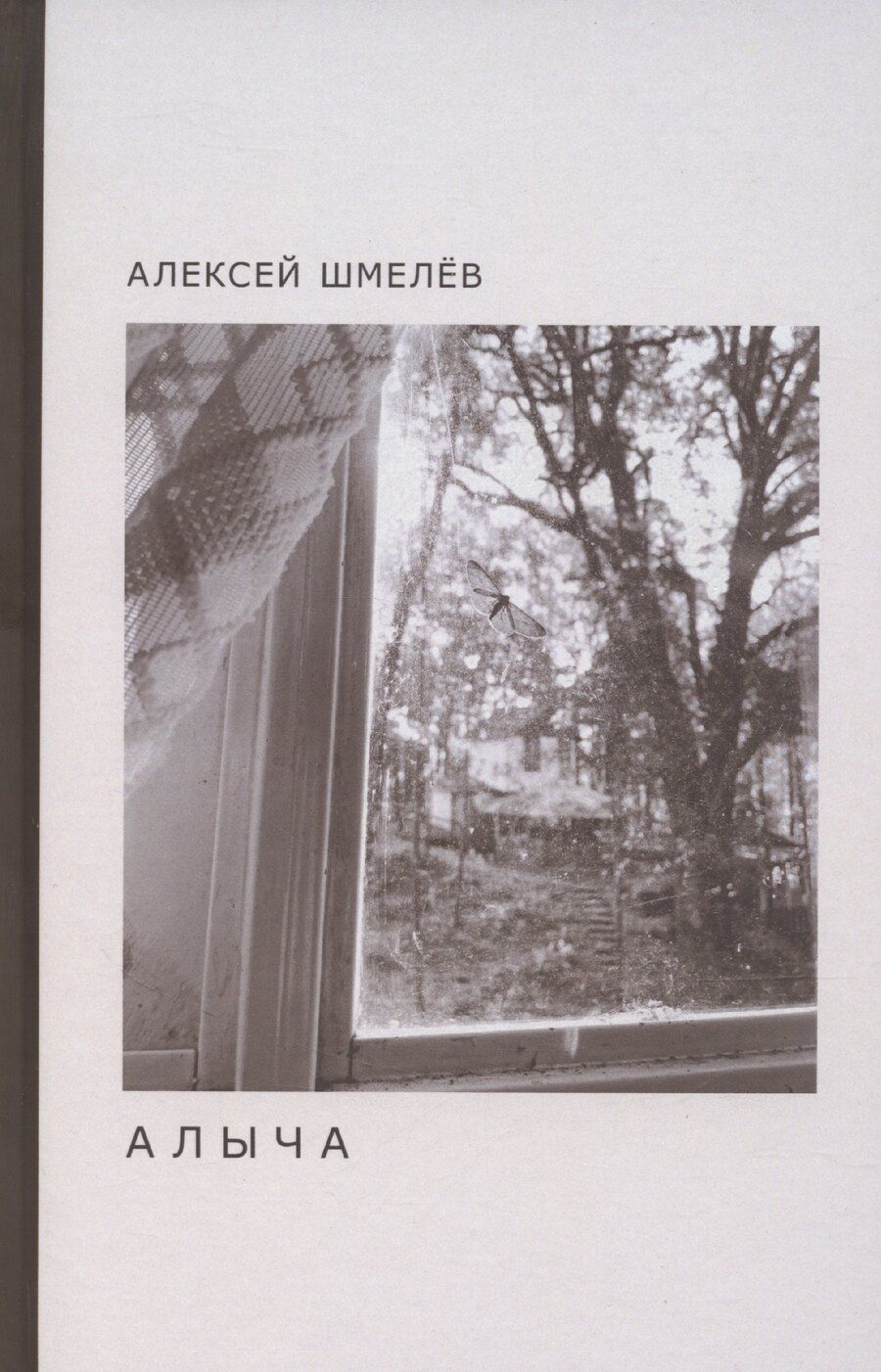 Обложка книги "Алексей Шмелев: Алыча"