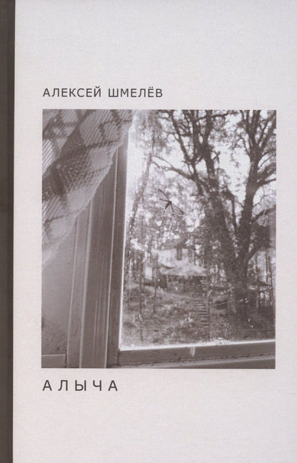 Обложка книги "Алексей Шмелев: Алыча"