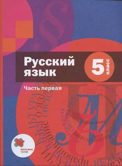 Обложка книги "Алексей Шмелев: Русский язык. 5 класс. Учебник в 2 частях. Часть 1"