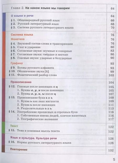 Фотография книги "Алексей Шмелев: Русский язык. 5 класс. Учебник в 2 частях. Часть 1"