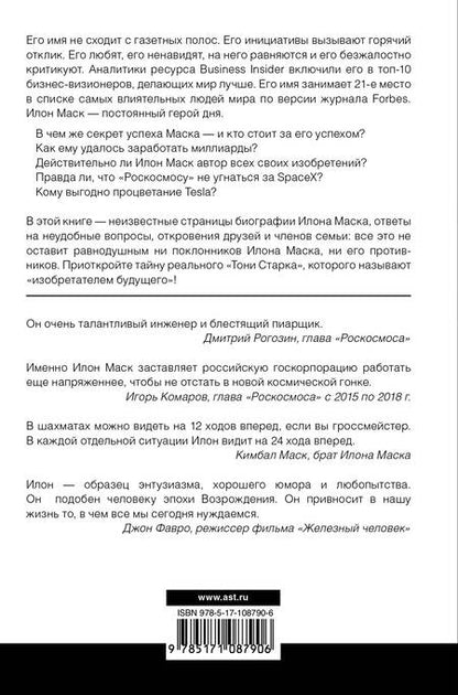 Фотография книги "Алексей Шорохов: Илон Маск: изобретатель будущего"