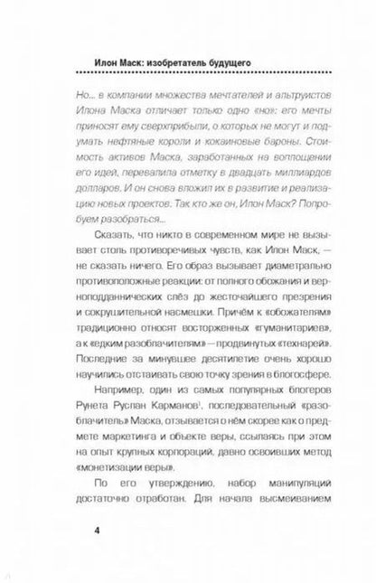 Фотография книги "Алексей Шорохов: Илон Маск: изобретатель будущего"