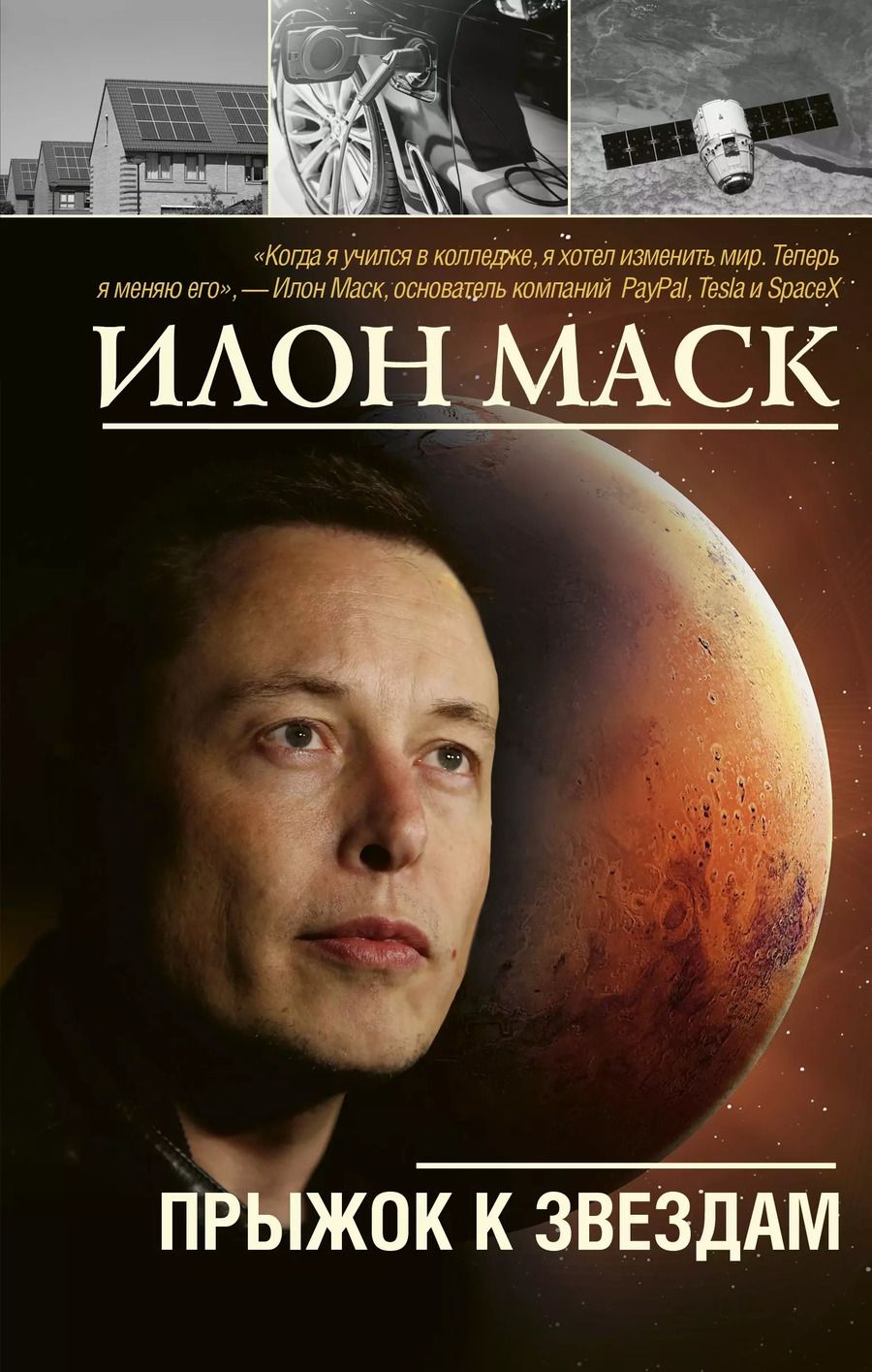 Обложка книги "Алексей Шорохов: Илон Маск: прыжок к звездам"