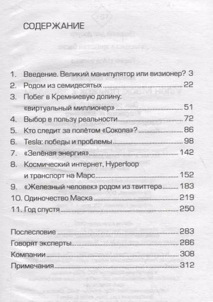 Фотография книги "Алексей Шорохов: Илон Маск: прыжок к звездам"