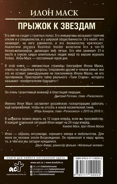 Фотография книги "Алексей Шорохов: Илон Маск: прыжок к звездам"