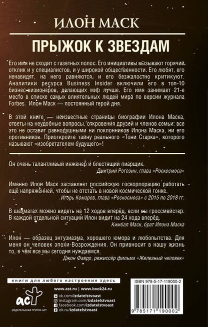 Фотография книги "Алексей Шорохов: Илон Маск: прыжок к звездам"