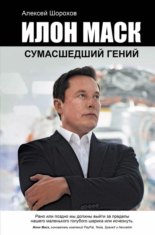 Обложка книги "Алексей Шорохов: Илон Маск: сумасшедший гений"